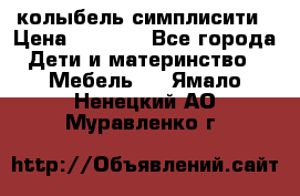 колыбель симплисити › Цена ­ 6 500 - Все города Дети и материнство » Мебель   . Ямало-Ненецкий АО,Муравленко г.